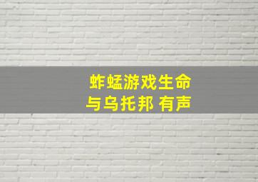 蚱蜢游戏生命与乌托邦 有声